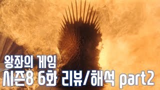 왕좌의 게임 시즌8 6화 리뷰\u0026해석(스포주의) part2