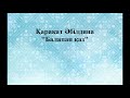 Қарақат Әбілдина- Балапан қаз караоке