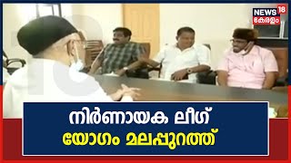 ചന്ദ്രികയിൽ പ്രശ്‌നം: നിർണായക ലീഗ് ഉന്നതാധികാര സമിതി യോഗം മലപ്പുറത്ത്