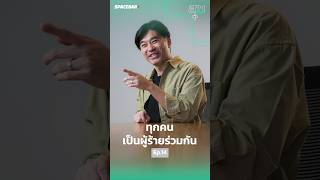 💚 สุข Plus : เม้ง ชูใจ กะกัลยาณมิตร | ทุกคนเป็นผู้ร้ายร่วมกัน