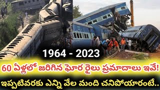 1964 నుంచి ఇప్పటివరకు జరిగిన ఘోర రైలు ప్రమాదాల లిస్ట్‌ ఇదిగో! || Train Accidents 1964 - 2023