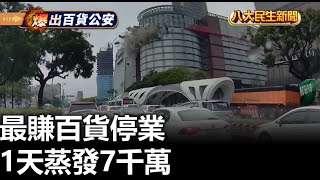 最賺百貨停業 1天蒸發7千萬 |【民生八方事】| 2025021404 @gtvnews27