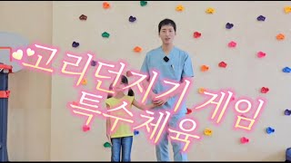 고리던지기 특수체육 유아체육/발달장애 대근육 운동/튼튼아저씨 이석우/고려 보아스