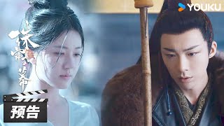 ENGSUB【珠帘玉幕 The Story of Pearl Girl】第20集预告：到达扬州！😲燕子京端午竟挥刀相向⚔️！ | 赵露思/刘宇宁/唐晓天 | 古装剧情片 | 优酷华语剧场