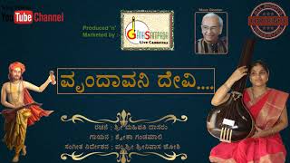 ವೃಂದಾವನಿ ದೇವಿ | ಮಹಿಪತಿ ದಾಸರು | ಶ್ವೇತಾ ಗಂಡಮಾಲಿ | ಪಂಡಿತ್ ಶ್ರೀನಿವಾಸ ಜೋಶಿ