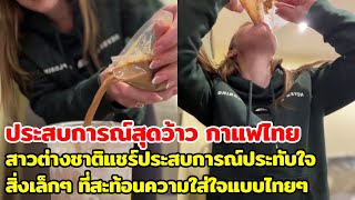 ประสบการณ์สุดว้าว กาแฟไทย สาวต่างชาติแชร์ประสบการณ์ประทับใจ สิ่งเล็กๆ ที่สะท้อนความใส่ใจแบบไทยๆ