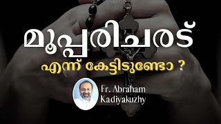 ജപമാലയിലെ ഒരു വലിയ രഹസ്യത്തെ പറ്റി അബ്രഹാം അച്ഛൻ സംസാരിക്കുന്നു