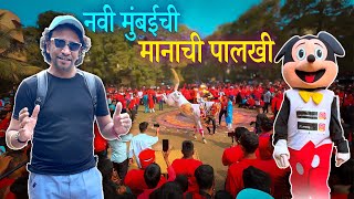 यावेळेसचा माहोल जामच भारी होता | Navi Mumbai Chi Manachi Palkhi 2025 | Ekvira Aai Palkhi Sohala 2025