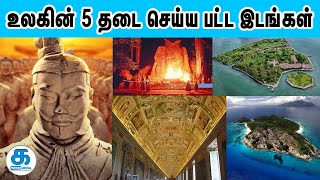 உலகின் 5 தடை செய்ய பட்ட இடங்கள்  | 5 restricted places in the world | katrathu me