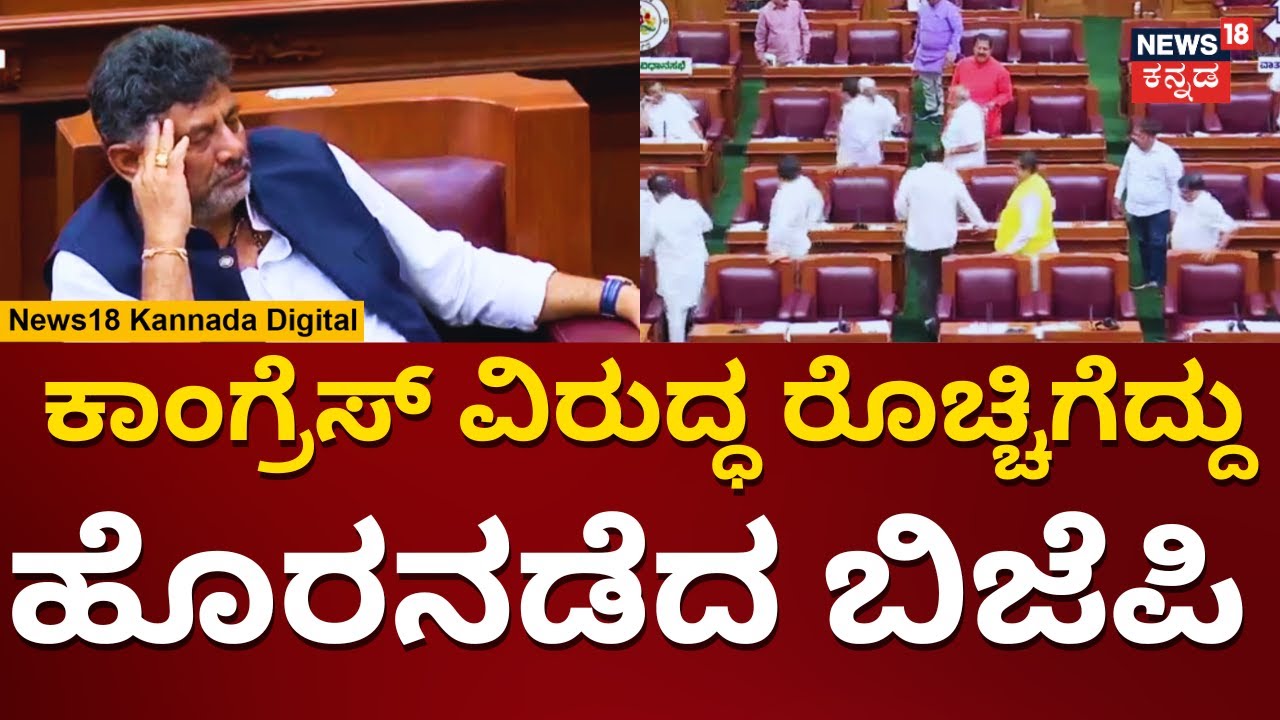 Karnataka Assembly Session 2023 | ಸಭಾತ್ಯಾಗ ಮಾಡಿದ ಬಿಜೆಪಿ ನಾಯಕರು | N18V ...