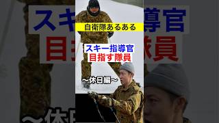 【陸上自衛隊】スキー指導官を目指す隊員〜休日編〜（263話）  #shorts  #自衛隊