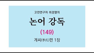 최경열의 논어 강독 149강 _ 계씨편 1장