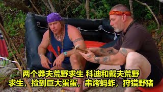 两个莽夫荒野求生 科迪和戴夫荒野求生，捡到巨大蛋蛋，串烤蚂蚱，狩猎野猪 | 在野外生存