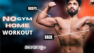 MUSCLE BUILDING BACK AND BICEPS HOME WORKOUT(sets and reps included) |Malayalam|
