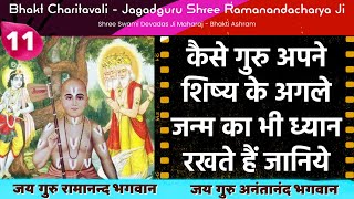 11 Jai Guru Ramanand Bhagvan - कैसे गुरु अपने शिष्य के अगले जन्म का भी ध्यान रखते हैं जानिये !