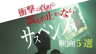 【衝撃の真相に震えが止まらない】サスペンス映画５選