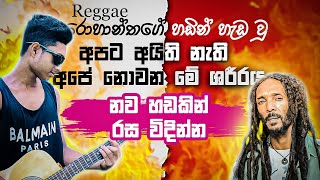 අපට අයිති නැති අපෙ නොවන | cover song 2024 | ❤🍁❤ රෙගෙ ආතල්ම පාරක්..