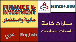 مسارات شاملة - [Hints+.008] تلميحات مصطلحات (مالية واستثمار-Finance \u0026 Investment) (English/عربي)