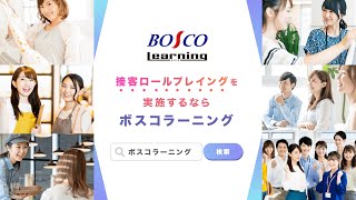 【株式会社ボスコラーニング】接客ロールプレイングとは？