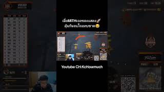 เมื่อMiTHเจอของแสลง🚀 ลุ้นกันจนใจแทบขาด😂 #KcHowmuch #Pubg #Leo #MiTHSU #watchparty #reaction