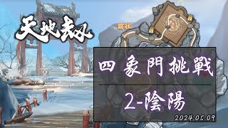 【天地劫：幽城再臨】四象門挑戰，第2關，陰陽，通關紀錄