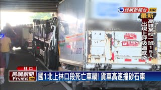 國道死亡車禍!貨車追撞砂石車 駕駛受困不治－民視新聞