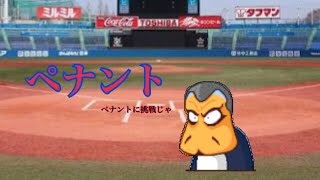 [パワポケ ]天下無双学園でペナントをしてみた！