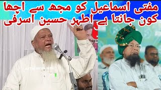 مفتی اسماعیل قاسمی کو مجھ سے اچھا کون جانتا ہے اطہر حسین اشرفی کی جذباتی تقریر کہیں معاملوں پر روشنی