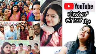 YouTube ನಲ್ಲಿ ಫೇಮಸ್ ಆಗುದು ಹೇಗೆ? ನನ್ನ ಸ್ವಂತ ಅನುಭವ|HowToGet Famous On YouTube|Personal Experience 2020