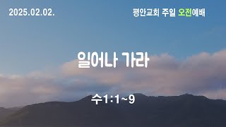 (2025.02.02)(주일오전)일어나 가라(수1:1~9)