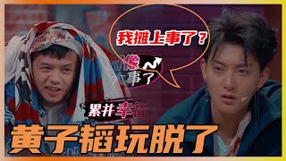 黄子韬摊上大事了？误以为遥遥领先，最后却输了？ | 易烊千玺、黄子韬《这就是街舞Ⅰ》