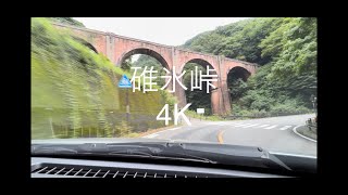 ４K 碓氷峠