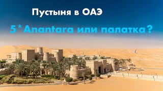 Пустыня в ОАЭ - 5* Anantara или палатка? 4K