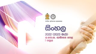 සිංහල | අ.පො.ස. (සා.පෙළ) පෙරහුරු ප්‍රශ්න 01 | Sinhala | O/L Practice Questions Paper 01 | 2023