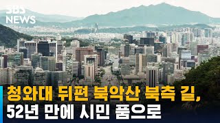 청와대 뒤편 북악산 북측 길, 52년 만에 시민 품으로 / SBS