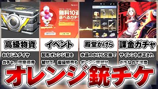 【荒野行動】無料でのオレンジ銃チケの作り方まとめ！ダイヤガチャや殿堂水晶などの隠れ要素等。無課金リセマラプロ解説！こうやこうど拡散のため👍お願いします【アプデ最新情報攻略】