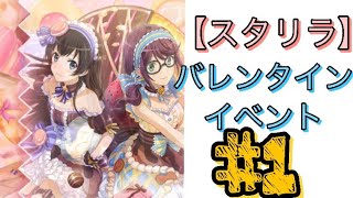 【スタリラ】バレンタインイベント会話#1【レヴュースタァライトRe Live】