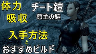 【スカイリムAE実況攻略】チート防具の領主の鎧 入手方法とおすすめビルド【四国メタン・春日部つむぎ】