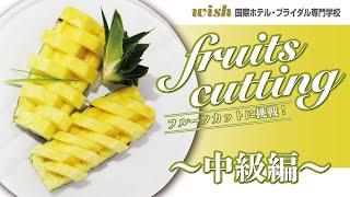 【NSG夏フェス2021 オンライン】フルーツカットに挑戦！〜中級編〜