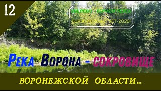 Река ВОРОНА -сокровище Воронежской обл./#12 -Август -2021