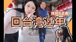 迟到的春节VLOG | 台湾过年最重要的是……？！和我一起感受台湾的年味！| 一三三春节故事
