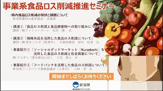 令和５年度新潟県事業系食品ロス削減推進セミナー