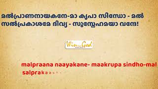 മൽപ്രാണനായകനേ മാ കൃപാ സിന്ധോ Malprana nayakane ma krupa sindho