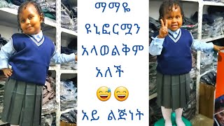 ለማማዬ ዩኒፎርም ተገዛላት |ትምህርት ልትጀምር ነው| ተመስገን| #YemariamFrie #Ethiopia