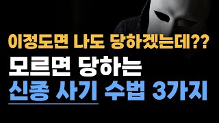 알면 피하고 모르면 당하는 최신 신종 보이스피싱 사기 수법 3가지 꼭 확인하세요.