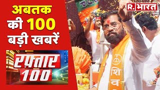 Raftaar 100 News: एकनाथ शिंदे ही असली शिवसेना | 100 News | Karachi Terror Attack | Bihar News