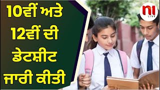 10ਵੀਂ ਅਤੇ 12ਵੀਂ ਦੀ ਡੇਟਸ਼ੀਟ ਜਾਰੀ ਕੀਤੀ | pseb | N1Live