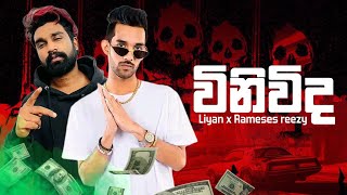 Rameses reezy x Liyan - විනිවිද (Vinivida) | LYRICS VIDEO