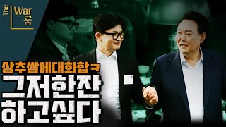 [더-워룸] 삼겹살엔 소주, 멍게엔 소주.. 만나서 한잔?