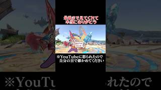 ムフフなあれこれpart2 #shorts #スマブラSP #ゆっくり実況 #でんどろ